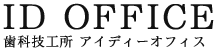 岐阜・愛知・東海エリア｜歯科技工所｜ID OFFICE（アイディーオフィス）